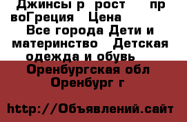 Джинсы р.4рост 104 пр-воГреция › Цена ­ 1 000 - Все города Дети и материнство » Детская одежда и обувь   . Оренбургская обл.,Оренбург г.